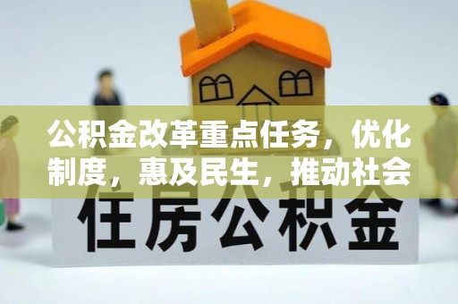 日照公积金改革重点任务，优化制度，惠及民生，推动社会公平发展