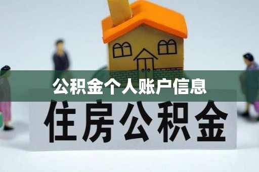 日照公积金个人账户信息