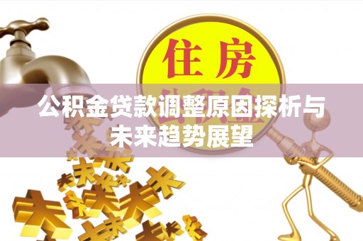 日照公积金贷款调整原因探析与未来趋势展望