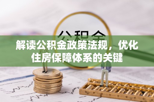 日照解读公积金政策法规，优化住房保障体系的关键