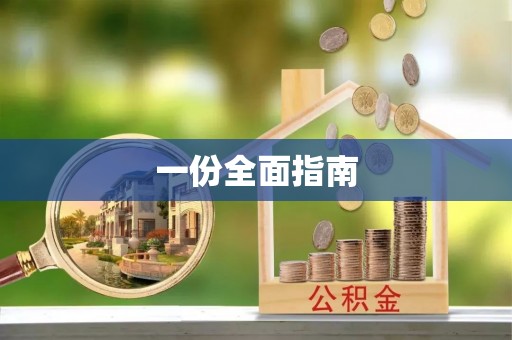 日照一份全面指南