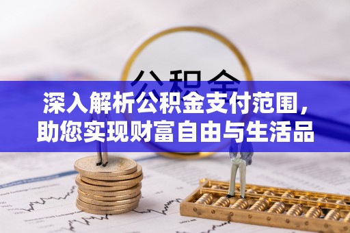 日照深入解析公积金支付范围，助您实现财富自由与生活品质提升