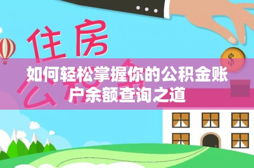 日照如何轻松掌握你的公积金账户余额查询之道