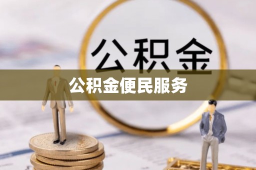 日照公积金便民服务