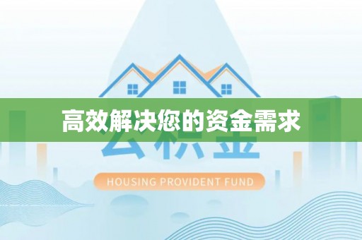 日照高效解决您的资金需求