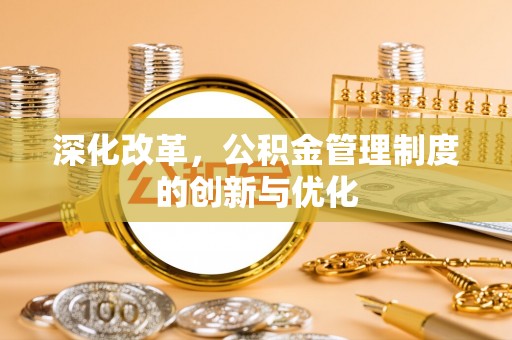 日照深化改革，公积金管理制度的创新与优化