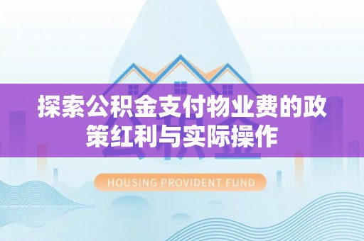 日照探索公积金支付物业费的政策红利与实际操作