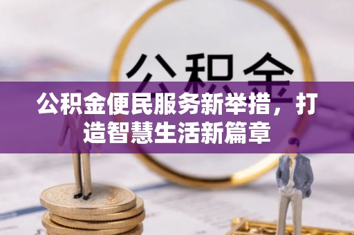 日照公积金便民服务新举措，打造智慧生活新篇章