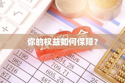 日照你的权益如何保障？