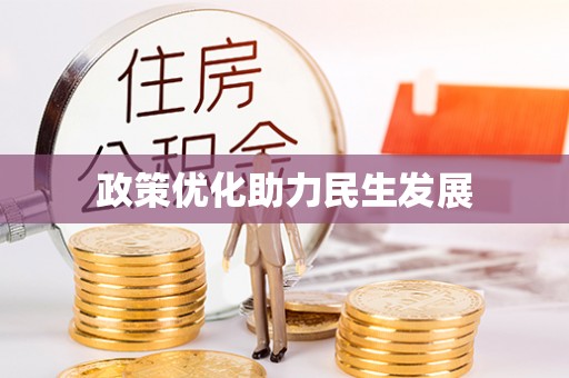 日照政策优化助力民生发展