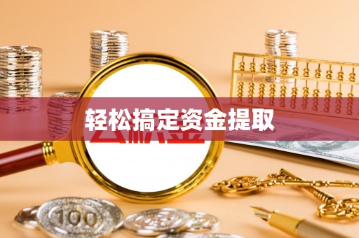 日照轻松搞定资金提取