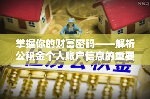 日照掌握你的财富密码——解析公积金个人账户信息的重要性