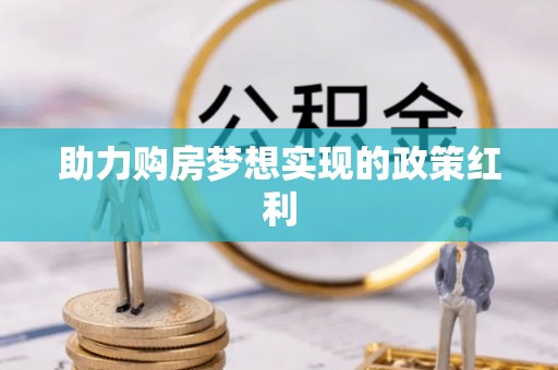 日照助力购房梦想实现的政策红利