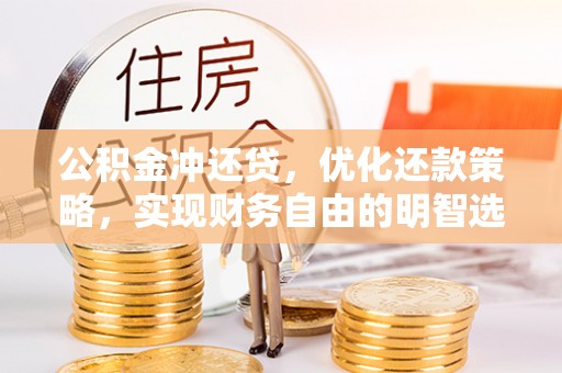 日照公积金冲还贷，优化还款策略，实现财务自由的明智选择