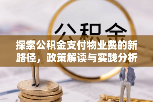 日照探索公积金支付物业费的新路径，政策解读与实践分析
