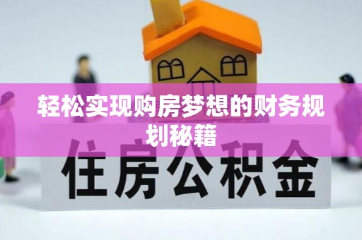日照轻松实现购房梦想的财务规划秘籍