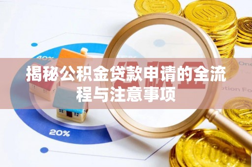 日照揭秘公积金贷款申请的全流程与注意事项