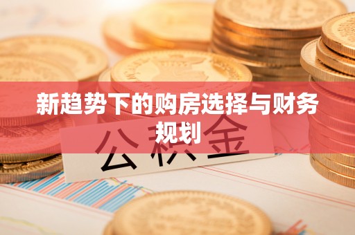 日照新趋势下的购房选择与财务规划