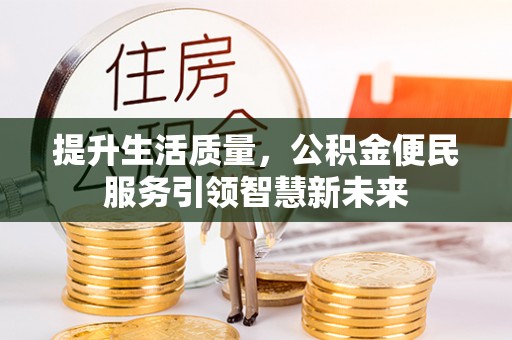 日照提升生活质量，公积金便民服务引领智慧新未来