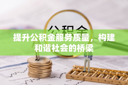 日照提升公积金服务质量，构建和谐社会的桥梁