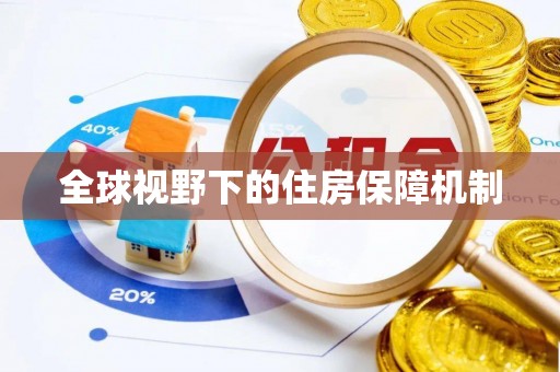 日照全球视野下的住房保障机制