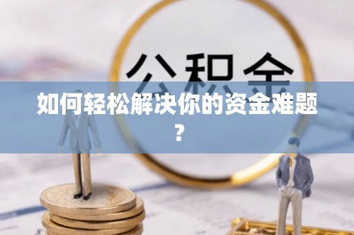 日照如何轻松解决你的资金难题？