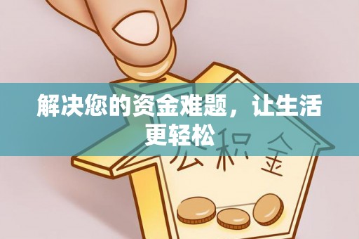 日照解决您的资金难题，让生活更轻松