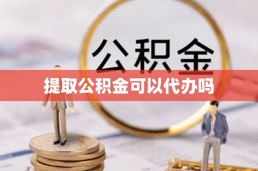 日照提取公积金可以代办吗