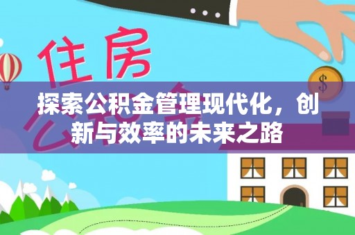 日照探索公积金管理现代化，创新与效率的未来之路