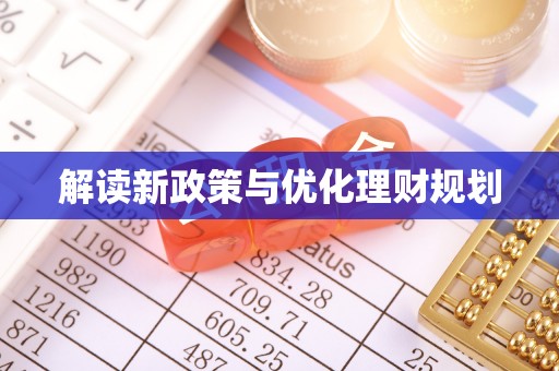 日照解读新政策与优化理财规划
