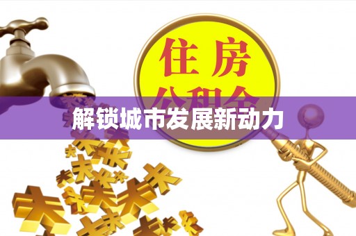 日照解锁城市发展新动力