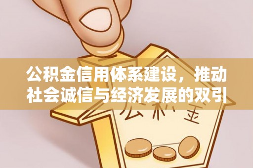 日照公积金信用体系建设，推动社会诚信与经济发展的双引擎
