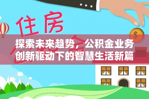日照探索未来趋势，公积金业务创新驱动下的智慧生活新篇章