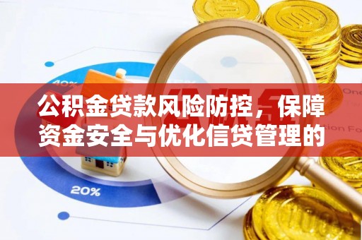 日照公积金贷款风险防控，保障资金安全与优化信贷管理的关键策略