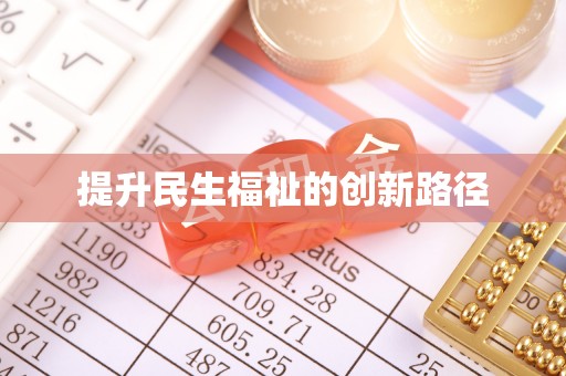 日照提升民生福祉的创新路径