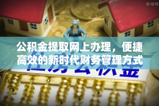 日照公积金提取网上办理，便捷高效的新时代财务管理方式