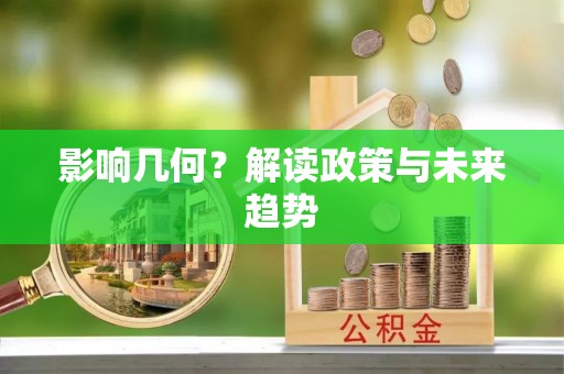 日照影响几何？解读政策与未来趋势