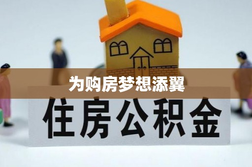 日照为购房梦想添翼