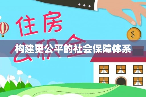 日照构建更公平的社会保障体系