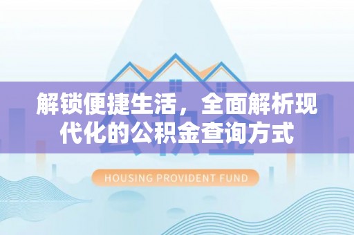 日照解锁便捷生活，全面解析现代化的公积金查询方式
