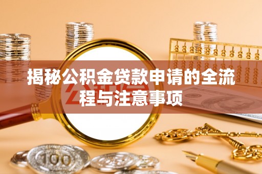 日照揭秘公积金贷款申请的全流程与注意事项