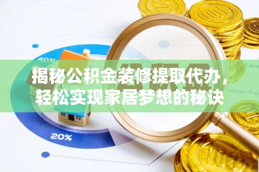 日照揭秘公积金装修提取代办，轻松实现家居梦想的秘诀