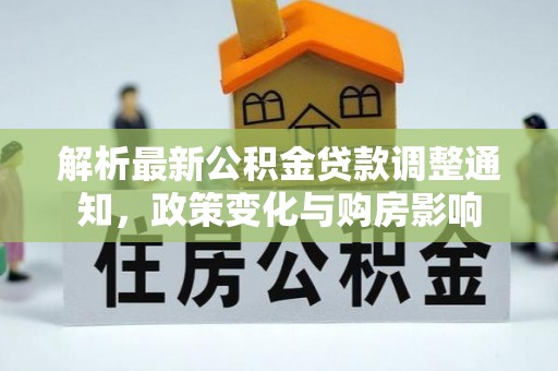 日照解析最新公积金贷款调整通知，政策变化与购房影响