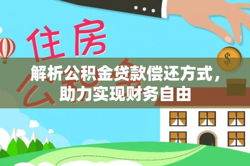 日照解析公积金贷款偿还方式，助力实现财务自由