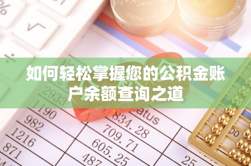 日照如何轻松掌握您的公积金账户余额查询之道