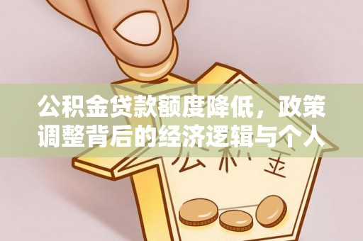 日照公积金贷款额度降低，政策调整背后的经济逻辑与个人应对策略