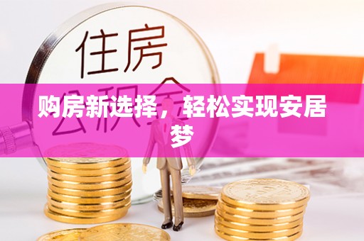 日照购房新选择，轻松实现安居梦