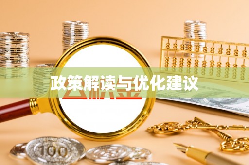 日照政策解读与优化建议