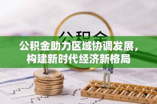 日照公积金助力区域协调发展，构建新时代经济新格局