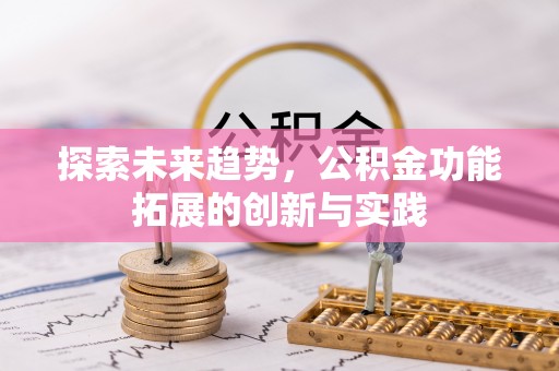 日照探索未来趋势，公积金功能拓展的创新与实践
